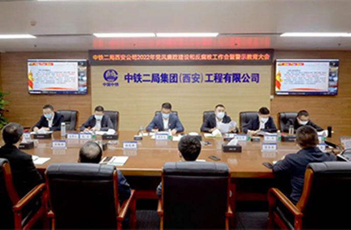 西安公司党委召开2022年党风廉政建设和反腐败工作会暨警示教育大会
