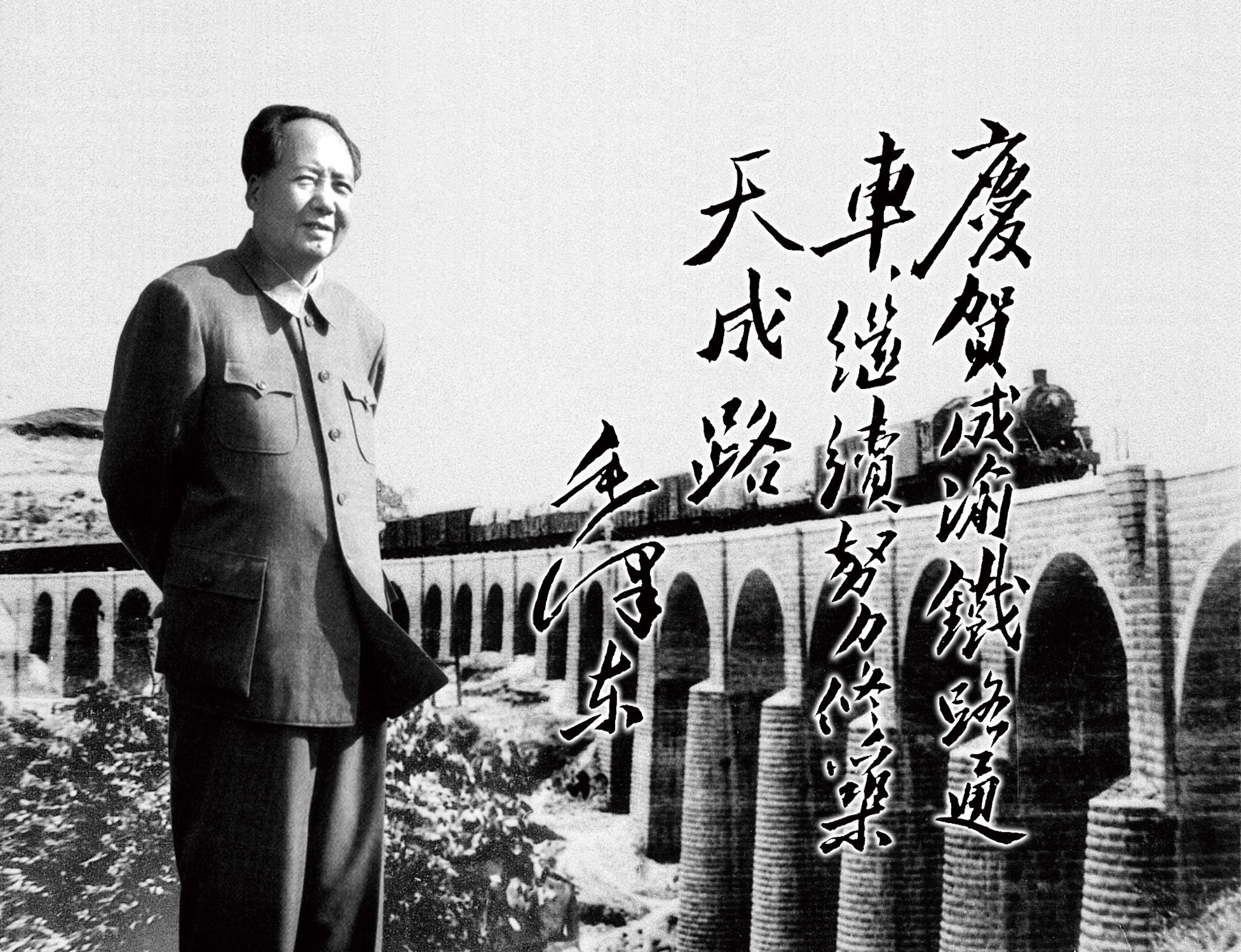 1、毛泽东同志为修建的中国笫一条铁路的中铁二局题词