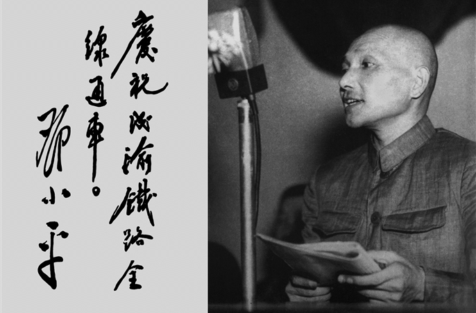 邓小平同志为中国修建的成渝铁路通车题词