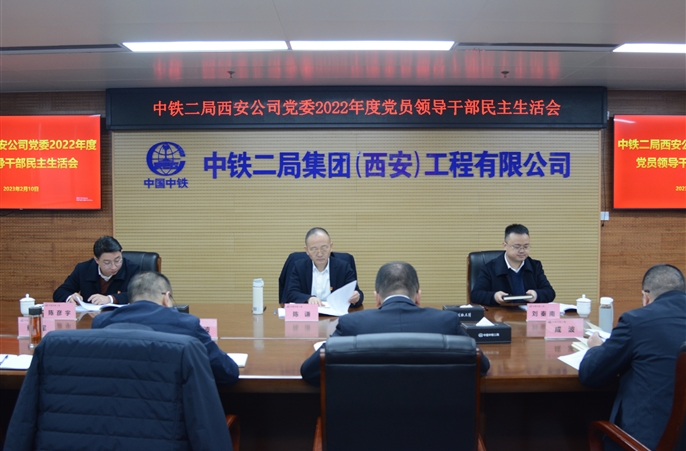中铁二局西安公司党委召开2022年度党员领导干部民主生活会