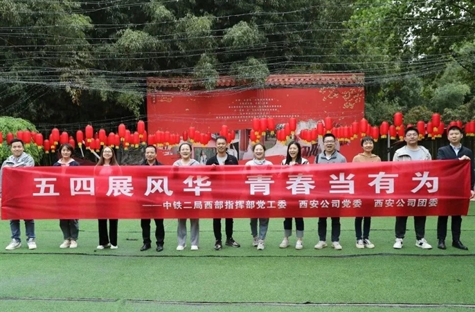 传承五四薪火，共绘青春风采-西安公司各单位积极开展“五四”特色活动