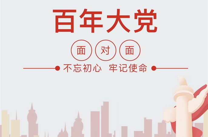 征文 | 初心使命 矢志不渝——读《百年大党面对面》有感