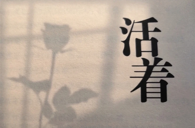 征文 | 路遥人间——读《活着》有感