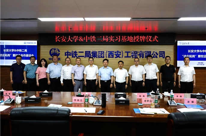 中铁二局与长安大学开展“访企拓岗”校企合作座谈会暨“学生就业实习基地”挂牌仪式