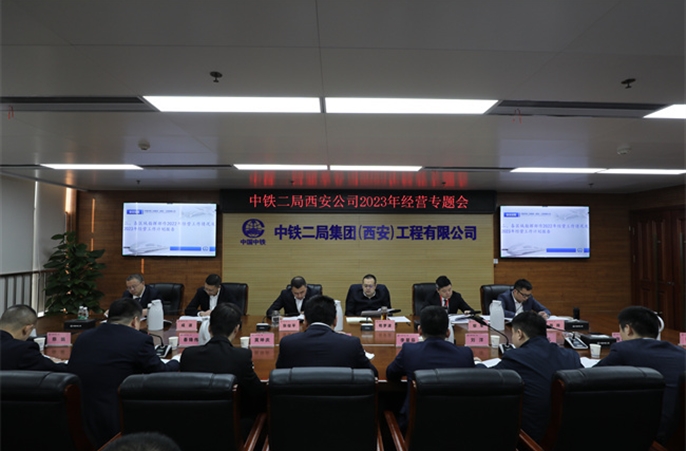 中铁二局西安公司召开2023年度经营专题会