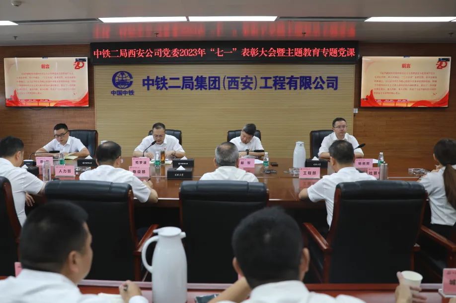 西安公司党委召开2023年度“两优一先”表彰大会暨主题教育专题党课