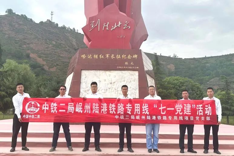 岷州陆港铁路专用线项目开展“走进革命圣地 感受红色文化”主题党日活动