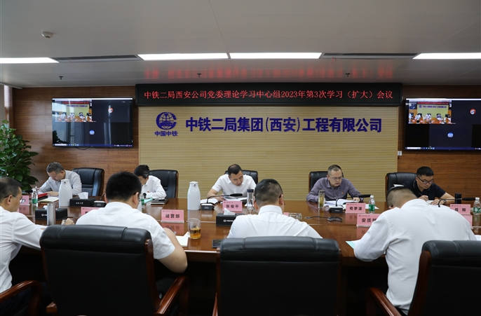 中铁二局西安公司党委召开2023年第3次中心组学习（扩大）会议