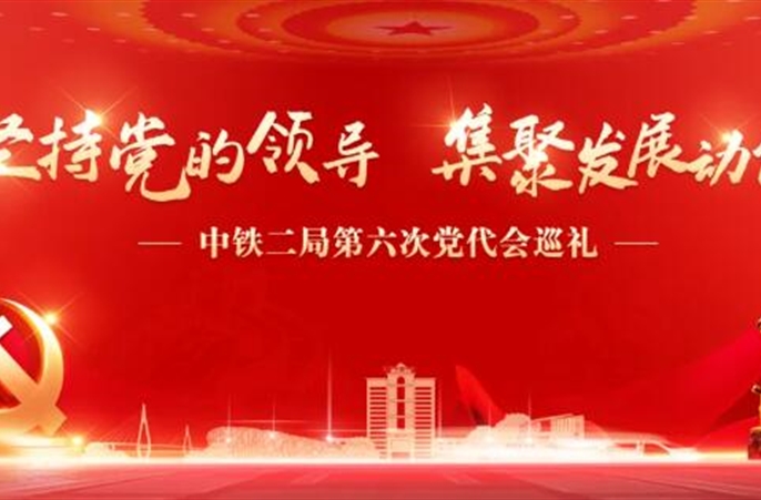 喜迎党代会④提质这六年:中铁二局各单位以“亮眼一招”解码“致胜秘诀”