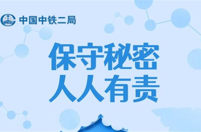 答题赢奖品！中铁二局保密知识答题竞赛等你挑战