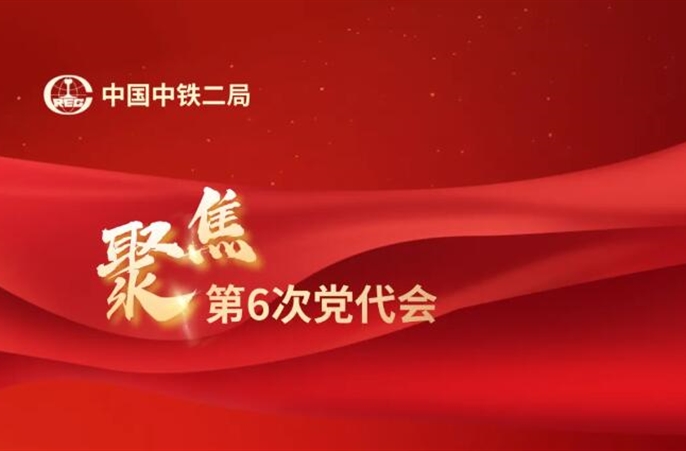 精彩纷呈!中铁二局第六次党代会金句来了