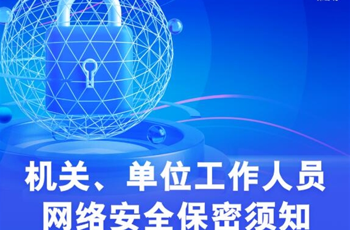 机关、单位工作人员网络安全保密须知