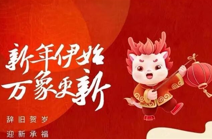 新年贺词 | 坚定前行方向 凝聚奋进力量