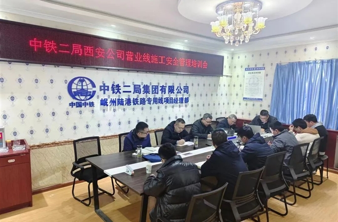 西安公司在岷县铁路项目召开营业线施工安全管理专题会