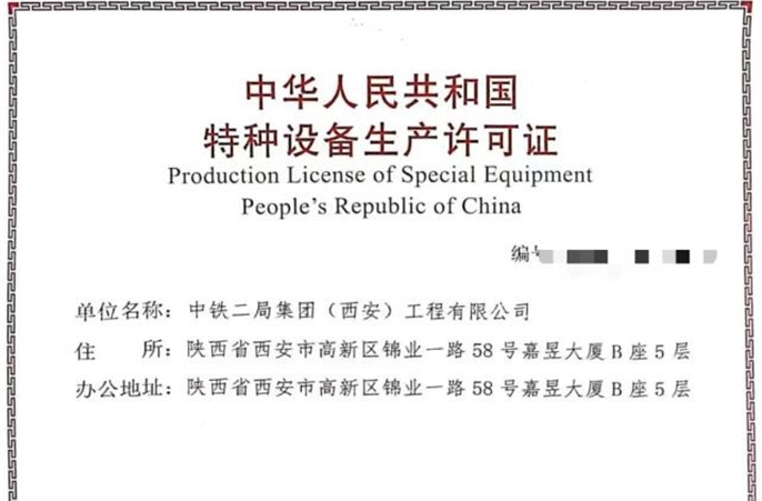 喜讯!西安公司顺利取得压力管道特种设备生产许可证