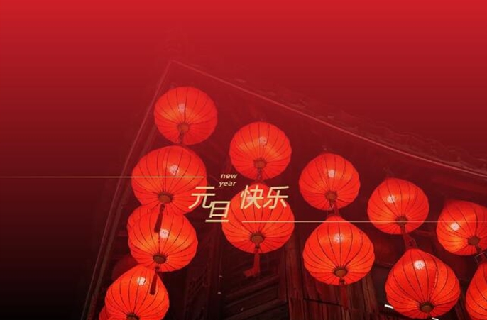 新岁序开,同赴新程!中铁二局西安公司二〇二五年新年慰问信