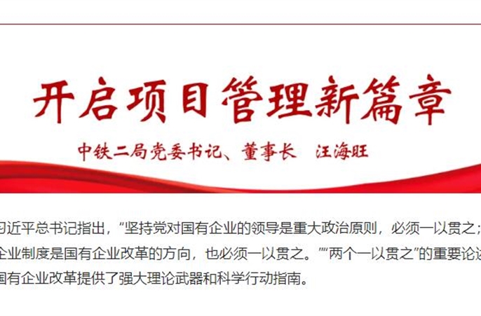 重磅发布!开启中铁二局项目管理新篇章