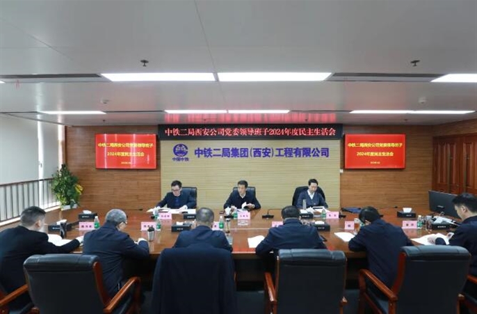 中铁二局西安公司党委召开领导班子2024年度民主生活会