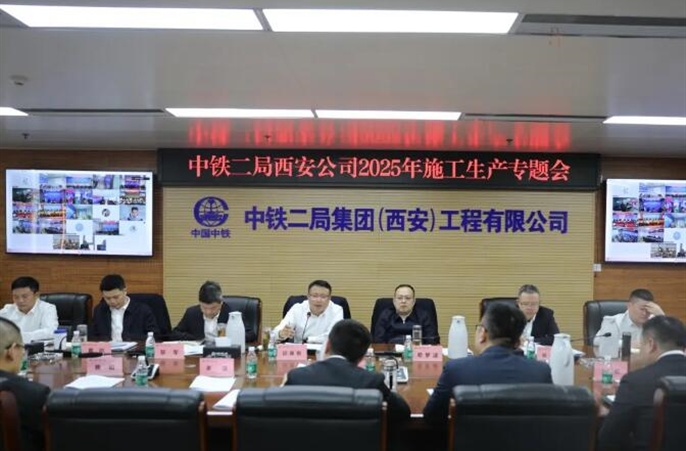 西安公司召开2025年施工生产专题会