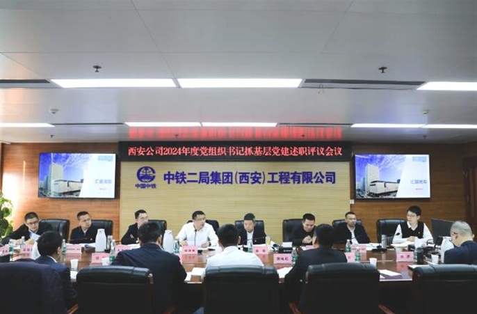 西安公司党委开展2024年度党组织书记抓基层党建述职评议