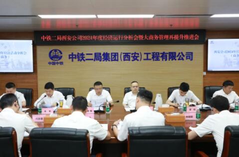 西安公司召开2024年度经济运行分析会暨大商务管理再提升推进会