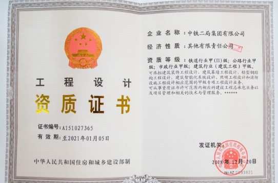 工程设计资质证书