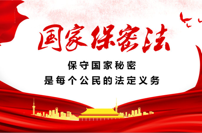 牢记保密观，严把保密关